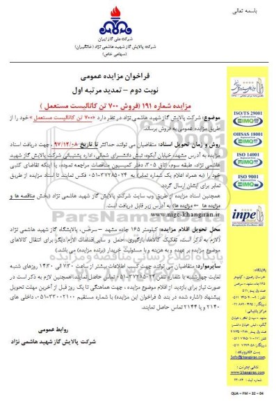 مزایده عمومی , تمدید مرتبه اول مزایده عمومی فروش 700 تن کاتالیست مستعمل 