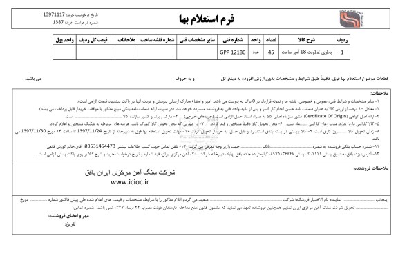 فرم استعلام بها ,استعلام باطری 12 ولت 