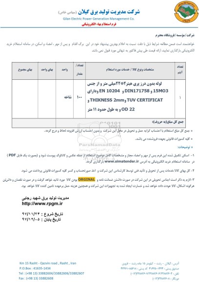 استعلام , استعلام لوله بدون درز پری هیتر 