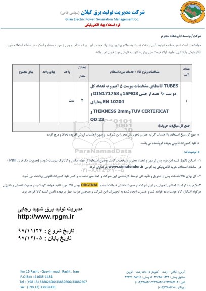 استعلام TUBES