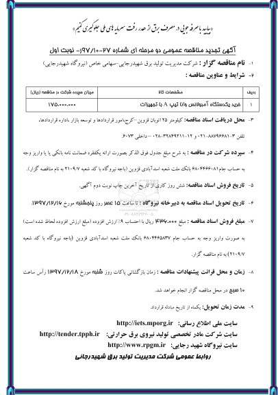 تجدید مناقصه, تجدید مناقصه خرید یک دستگاه آمبولانس وانا تیپ A با تجهیزات