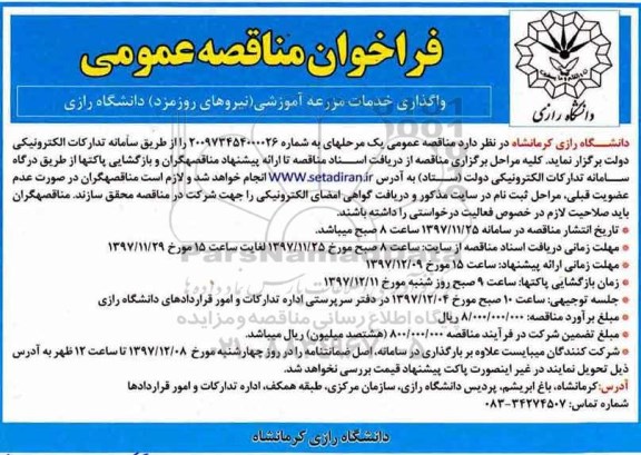 فراخوان مناقصه عمومی ، مناقصه واگذاری خدمات مزرعه آموزشی