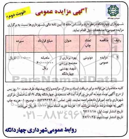 مزایده , مزایده بهره برداری از مجتمع ورزشی - نوبت دوم