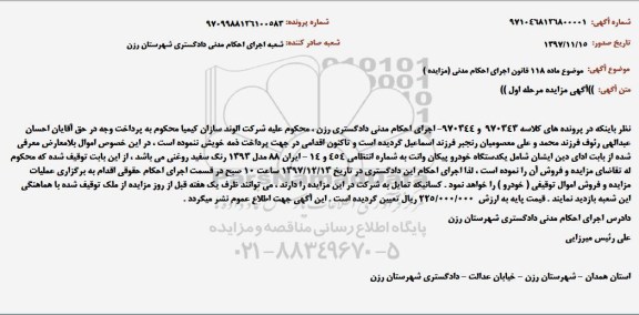 مزایده مزایده یک دستگاه خودرو پیکان وانت
