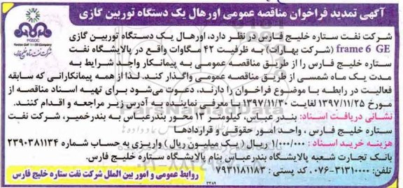 آگهی تمدید فراخوان مناقصه عمومی, تمدید فراخوان مناقصه اورهال یک دستگاه توربین گازی
