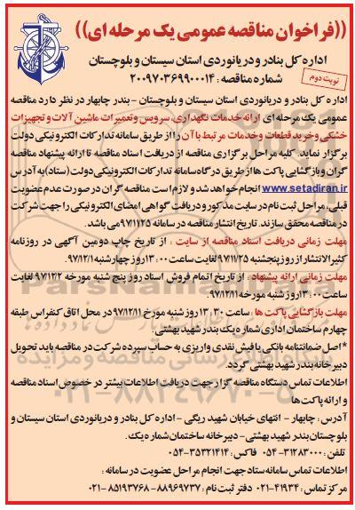 فراخوان مناقصه,  فراخوان مناقصه ارائه خدمات نگهداری، سرویس و تعمیرات ماشین آلات ...- نوبت دوم 