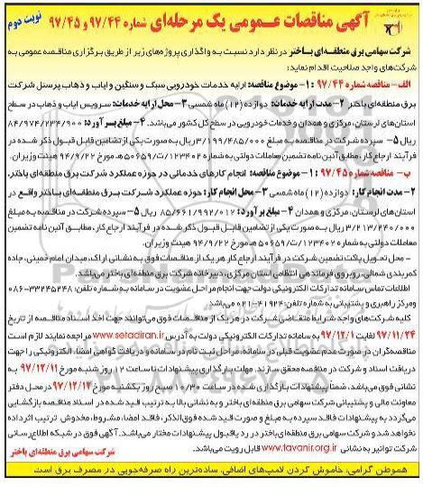 آگهی مناقصات عمومی یک مرحله ای,مناقصه ارائه خدمات خودرویی سبک و سنگین ایاب و ذهاب پرسنل  نوبت دوم 
