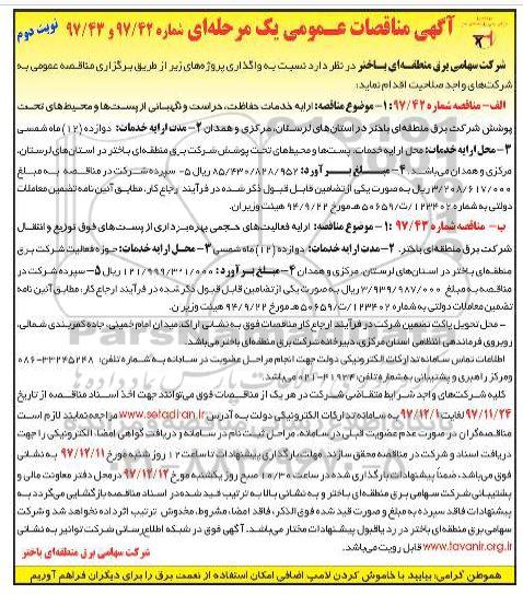 آگهی مناقصات عمومی یک مرحله ای ,مناقصه ارایه خدمات حفاظت، حراست و نگهبانی از پست ها  و ... نوبت دوم 