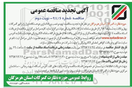 مناقصه ,تجدید مناقصه تهیه و نصب و راه اندازی دو دستگاه دیزل ژنراتور ... نوبت دوم