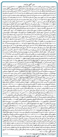 مزایده ششدانگ پلاکهای 1-491 و یک عدد خط کامل تولید ایزوگام و ...