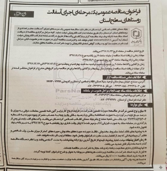 مناقصه عمومی ,  مناقصه اجرای آسفالت معابر تعداد از روستاها 