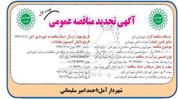 آگهی مناقصه عمومی , تجدید مناقصه جمع آوری و ساماندهی متکدیان