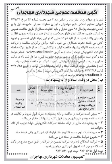 مناقصه ,مناقصه ترمیم و اصلاح و احداث جداول و پیاده روسازی