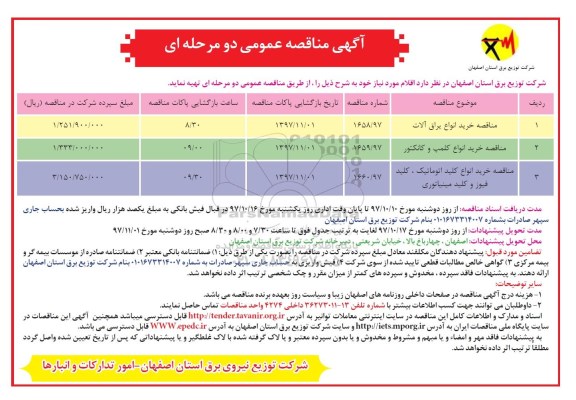 آگهی مناقصه عمومی دو مرحله ای , مناقصه خرید انواع یراق آلات....