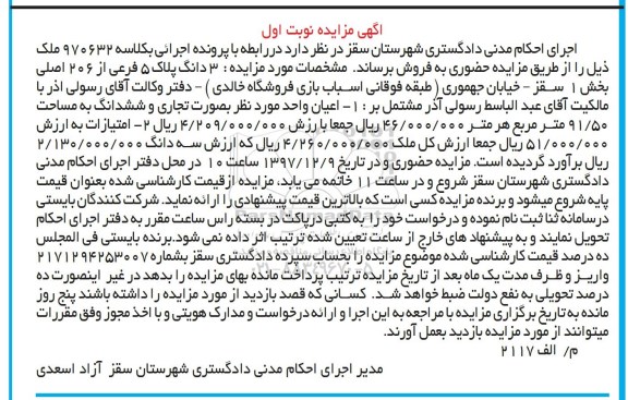 مزایده،مزایده 3 دانگ پلاک 5 فرعی از 206 اصلی