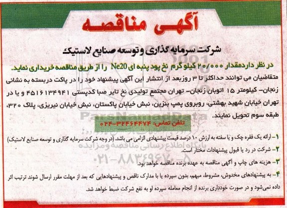 آگهی مناقصه, مناقصه مقدار 20.000 کیلوگرم نخ پود پنبه ای