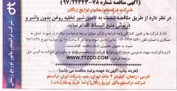آگهی مناقصه, مناقصه تامین شیر تخلیه روغن بدون واشر ...