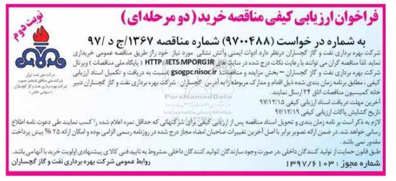 مناقصه ,فراخوان مناقصه ادوات ایمنی و آتش نشانی... نوبت دوم
