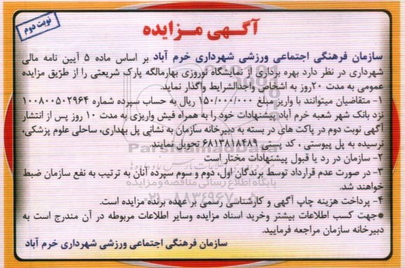 آگهی مزایده, مزایده بهره برداری از نمایشگاه نوروزی پارک - نوبت دوم