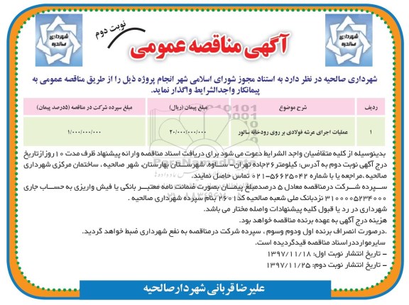 مناقصه , مناقصه عملیات اجرای عرشه فولادی بر روی رودخانه - نوبت دوم