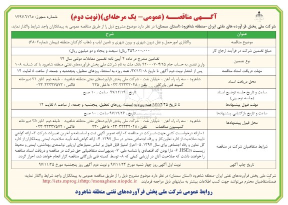 آگهی مناقصه عمومی , مناقصه واگذاری امور حمل و نقل درون شهری و برون شهری و ...نوبت دوم 