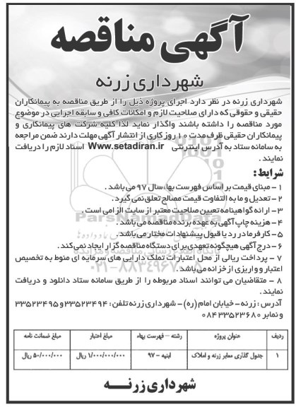 مناقصه ,مناقصه جدول گذاری معابر 