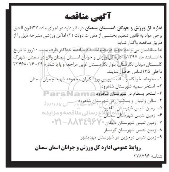 مزایده ,مزایده واگذاری اماکن ورزشی