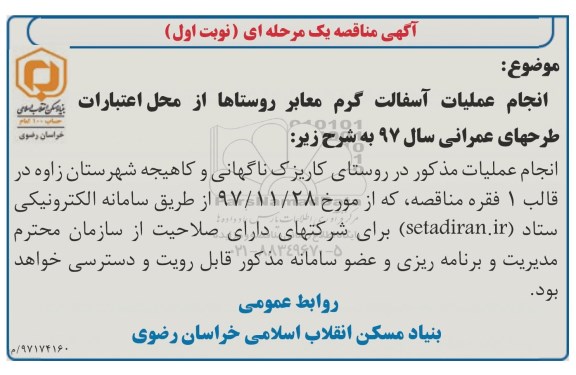 مناقصه انجام عملیات آسفالت گرم معابر روستاها