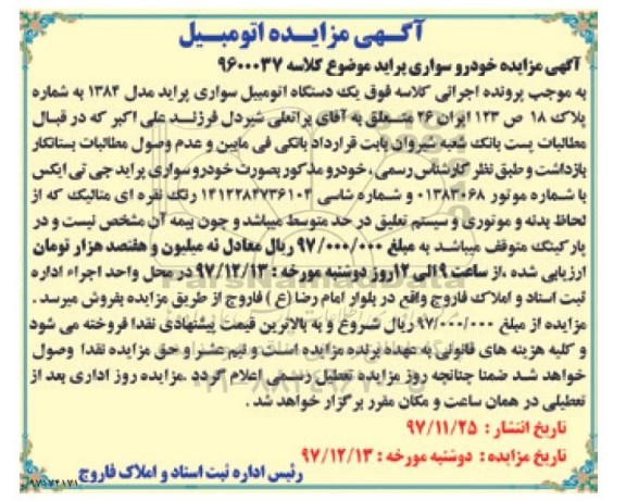 آگهی مزایده , مزایده فروش یکدستگاه اتومبیل سواری پراید