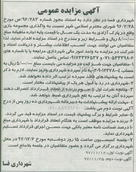 مزایده ,مزایده واگذاری مجموعه بازی ... نوبت دوم 