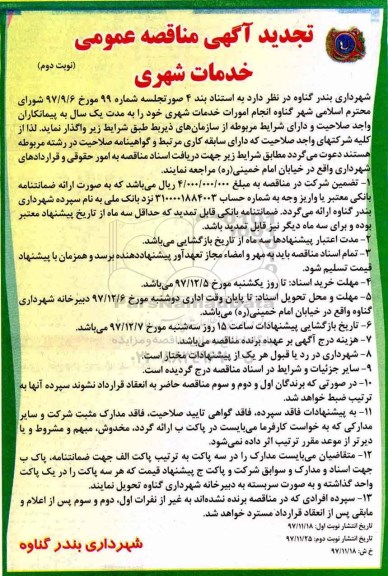 تجدید آگهی مناقصه عمومی, تجدید مناقصه  امورات خدمات شهری - نوبت دوم 