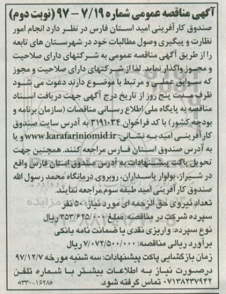آگهی مناقصه عمومی, مناقصه انجام امور نظارت و پیگیری وصول مطالبات نوبت دوم 
