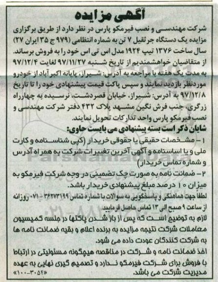 مزایده , مزایده یکدستگاه جرثقیل 7 تن 