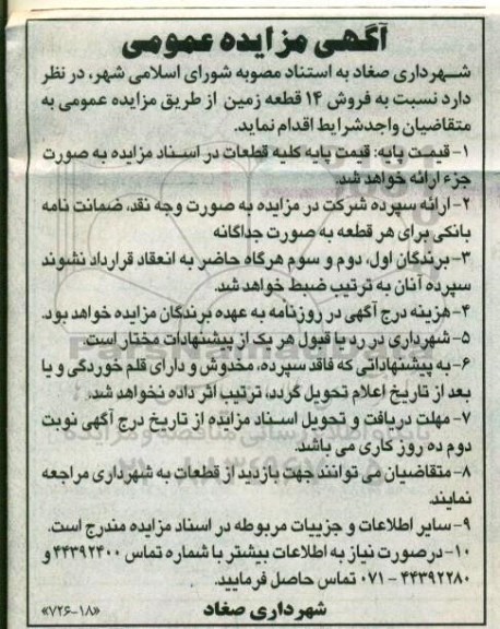مزایده,مزایده فروش 14 قطعه زمین