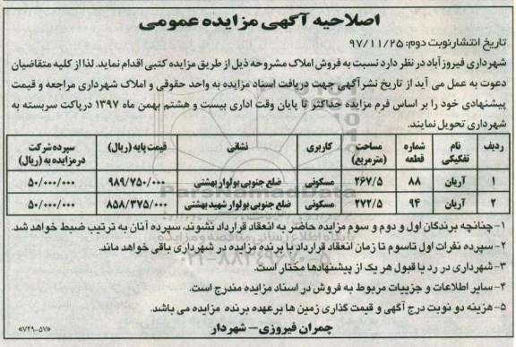 اصلاحیه مزایده ،مزایده فروش املاک مسکونی نوبت دوم