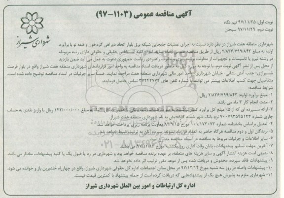 آگهی مناقصه عمومی, مناقصه  اجرای عملیات جابجایی شبکه برق ...