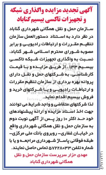 تجدید مزایده , تجدید مزایده واگذاری شبکه و تجهیزات تاکسی بیسیم