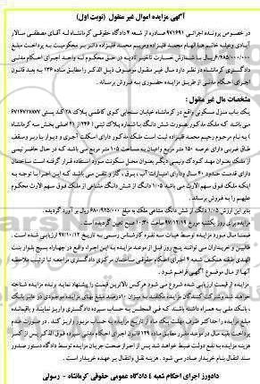 مزایده،مزایده یک باب منزل مسکونی 150 مترمربع نوبت اول