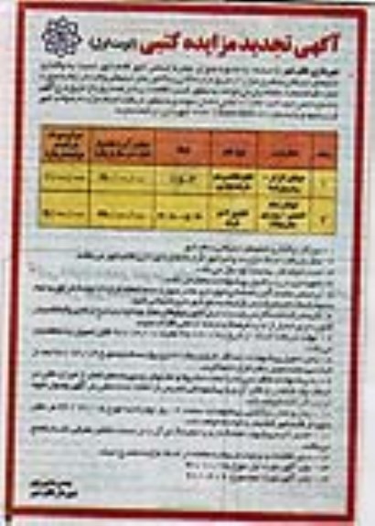 آگهی تجدید مزایده کتبی , تجدید مزایده واگذاری تابلوی تبلیغاتی