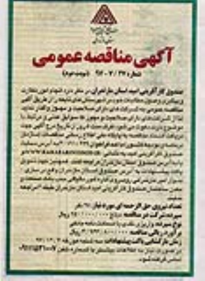 مناقصه , مناقصه انجام امور نظارت و پیگیری وصول مطالبات- نوبت دوم