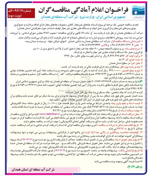 فراخوان اعلام آمادگی, مناقصه  پروژه انسداد چاه های غیرمجاز، کاهش منصوبات چاه های مجاز ... نوبت دوم 