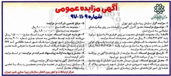 مزایده, مزایده مجوز اکران آگهی و تبلیغات بر روی پیکره های تبلیغاتی