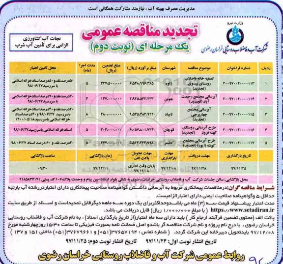 تجدید مناقصه عمومی یک مرحله ای, تجدید مناقصه تصفیه خانه فاضلاب روستای - نوبت دوم 