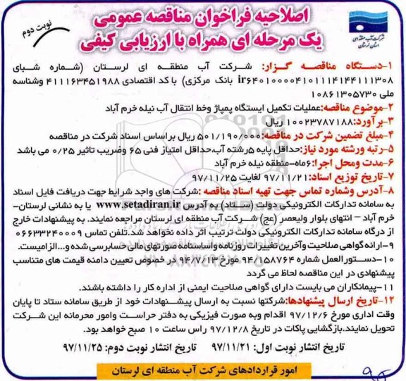 اصلاحیه فراخوان مناقصه عمومی , مناقصه عملیات تکمیل ایستگاه پمپاژ و خط انتقال اصلاحیه نوبت دوم 