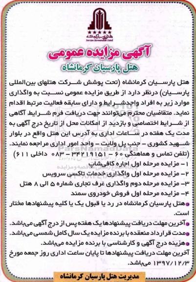آگهی مزایده عمومی, مزایده اجاره کافی شاپ...
