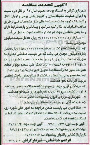 تجدید آگهی مناقصه, مناقصه اجرای عملیات محوطه سازی و کفپوش بتنی پرسی و ... نوبت دوم