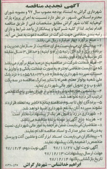 تجدید مناقصه, تجدید مناقصه اجرای پروژه پارک 