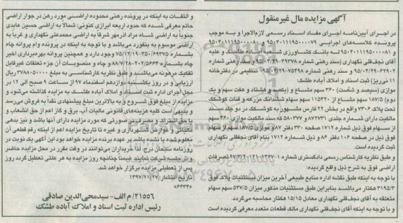 مزایده,مزایده 360 سهم مشاع و 187.5 سهم مشاع ششدانگ مزرعه