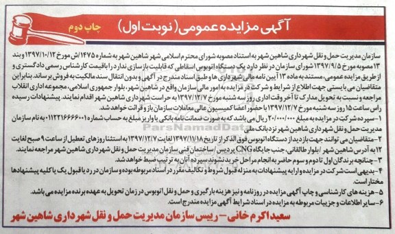 آگهی مزایده عمومی, مزایده فروش یک دستگاه اتوبوس اسقاطی - نوبت اول چاپ دوم