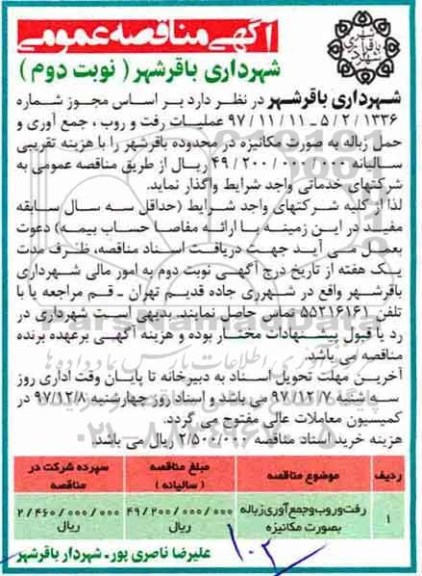 آگهی مناقصه عمومی ، مناقصه رفت و روب، جمع آوری و حمل زباله نوبت دوم 